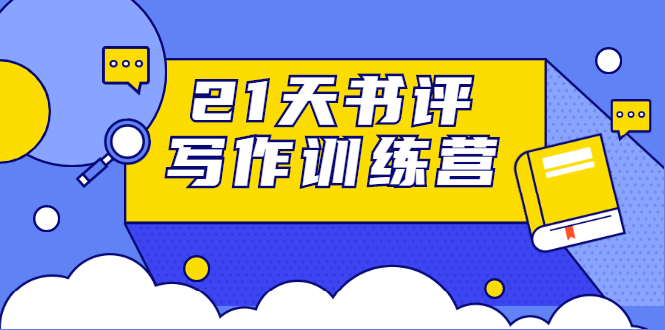 21天书评写作训练营：带你横扫9大类书目，轻松写出10W+-辉硕副业