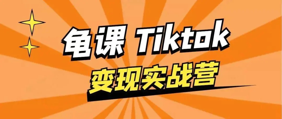 龟课·TikTok变现实战训练营线上第1期，多种变现模式，轻松赚美刀-辉硕副业