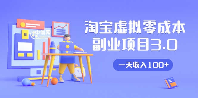 淘宝虚拟零成本副业项目3.0，实战操作一天收入100+賺点零花钱或生活费-辉硕副业