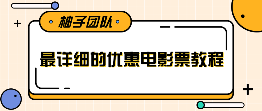 最详细的电影票优惠券赚钱教程，简单操作日均收入200+-辉硕副业