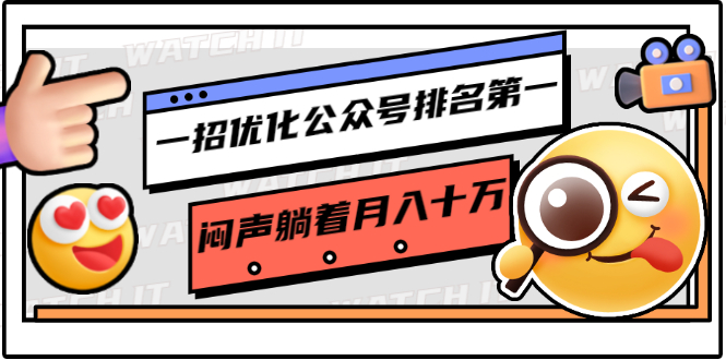 一招优化公众号排名第一，闷声躺着月入十万 操作简单，看懂就可以马上操作-辉硕副业