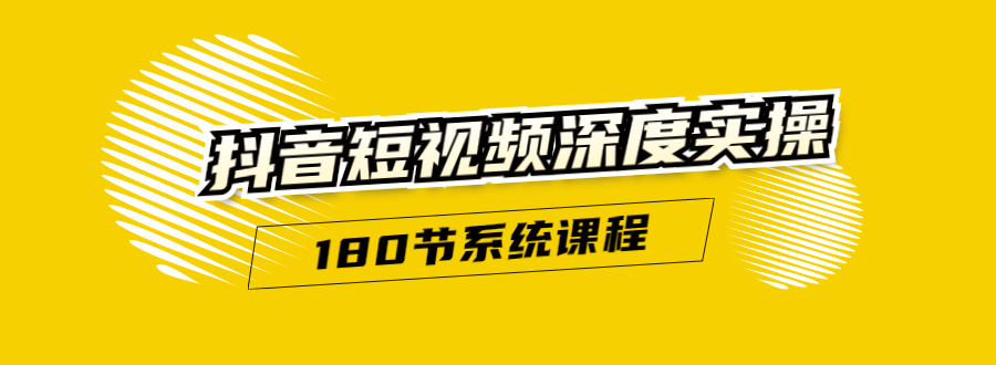 抖音短视频深度实操：直接一步到位，听了就能用（180节系统课程）-辉硕副业