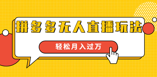 进阶战术课：拼多多无人直播玩法，实战操作，轻松月入过万（无水印）-辉硕副业