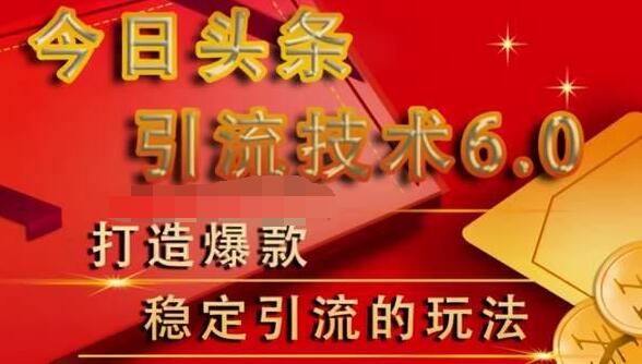 狼叔今日头条引流技术6.0，打造爆款稳定引流的玩法-辉硕副业
