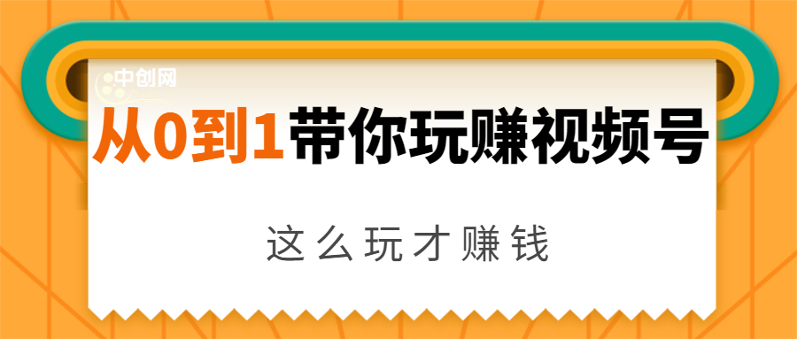 从0到1带你玩赚视频号：这么玩才赚钱，日引流500+日收入1000+核心玩法-辉硕副业