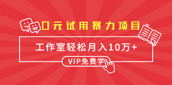 0元试用暴力项目：一个员工每天佣金单500到1000，工作室月入10万+-辉硕副业