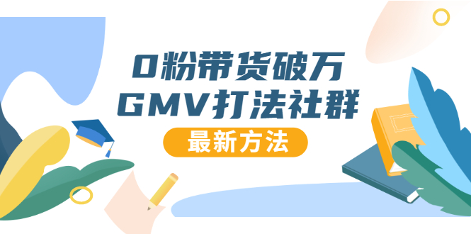 0粉带货破万GMV打法社群，抖音新号快速一场直接破万流量，最新独家方法-辉硕副业
