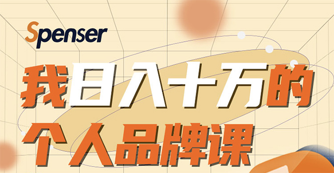 日入十万的个人品牌课，毕业3年上海买房，微信8个月赚百万-辉硕副业