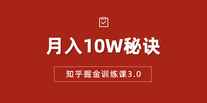 知乎掘金训练课3.0：低成本，可复制，流水线化先进操作模式 月入10W秘诀-辉硕副业