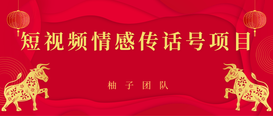短视频情感传话号项目，细分领域的赚钱门道-辉硕副业