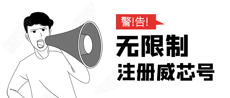 无需辅助，单人每个月无限制注册V芯号的方法（实操方法）-辉硕副业