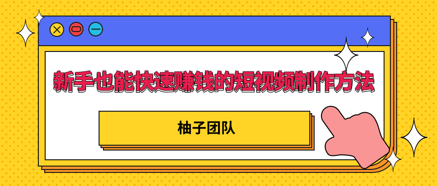 新手也能快速赚钱的五种短视频制作方法，不需要真人出镜 简单易上手-辉硕副业