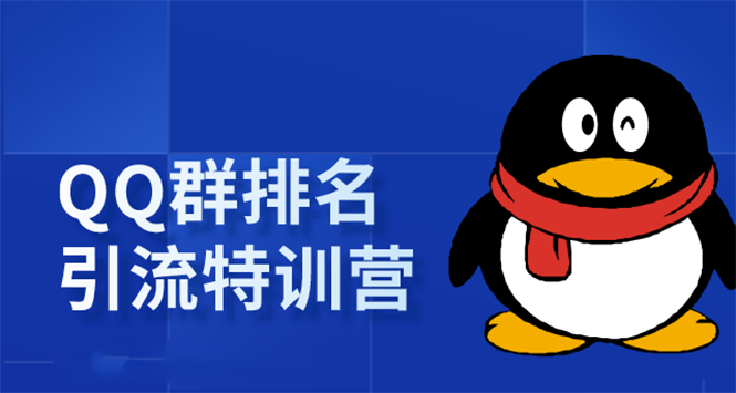 《QQ群排名引流特训营》一个群被动收益1000，是如何做到的（5节视频课）-辉硕副业