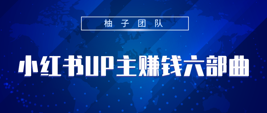 小红书UP主赚钱六部曲，掌握方法新手也能月入5000+-辉硕副业