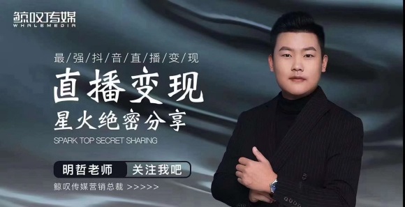某传媒星火绝密分享课：最强抖音直播变现，实操技巧-辉硕副业