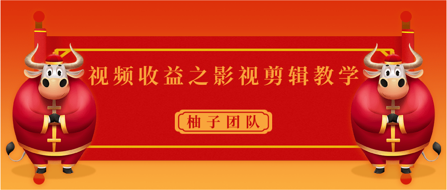 视频收益之影视剪辑教学 一个月赚几千块钱真不难-辉硕副业