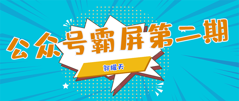 公众号霸屏SEO特训营第二期，普通人如何通过拦截单日涨粉1000人 快速赚钱-辉硕副业