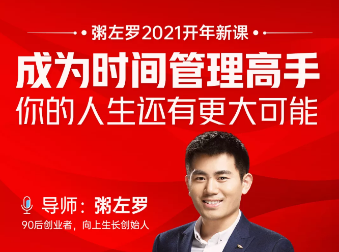 粥左罗2021新课上架！成为时间管理高手，你的人生还有更大可能-辉硕副业