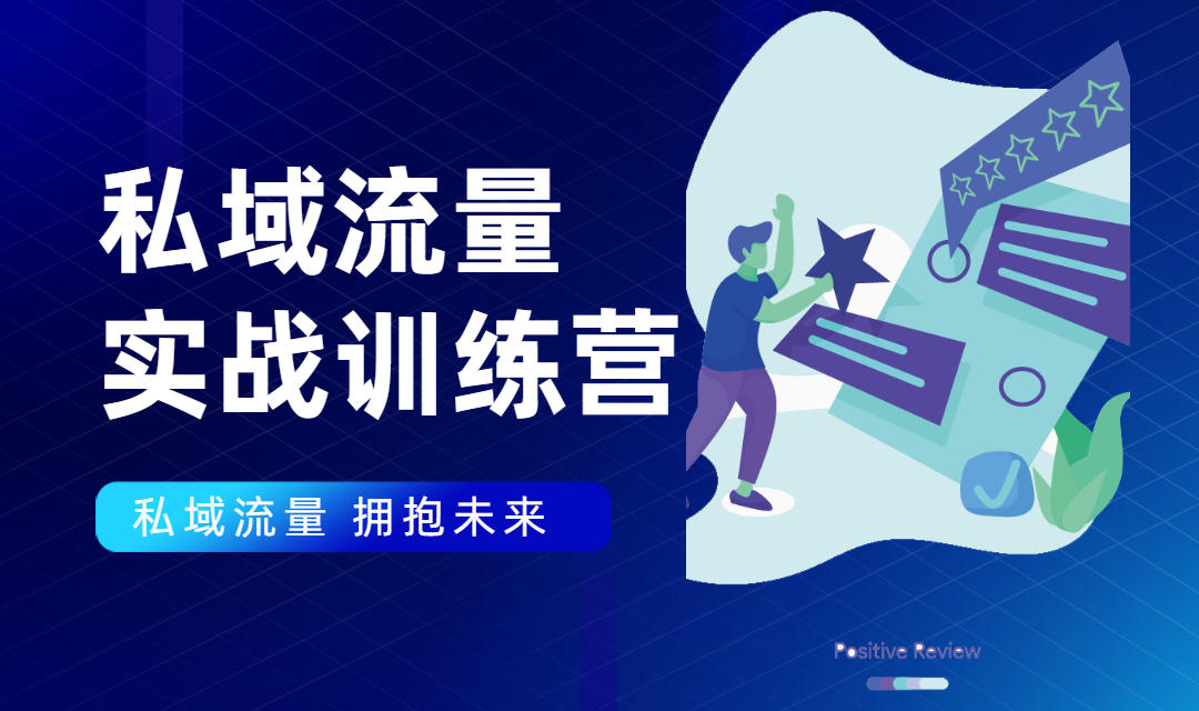 私域流量实战营：7天收获属于您的私域流量池，给你总结出可复制的套路-辉硕副业