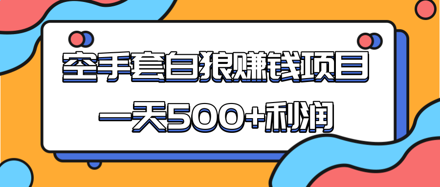 某团队收费项目：空手套白狼，一天500+利润，人人可做-辉硕副业