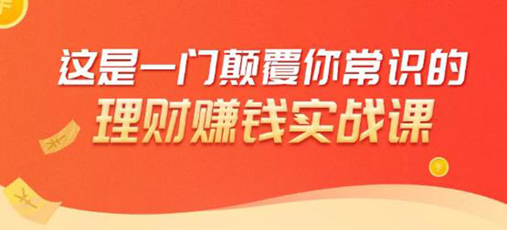 理财赚钱：50个低风险理财大全，抓住2021暴富机遇，理出一套学区房-辉硕副业