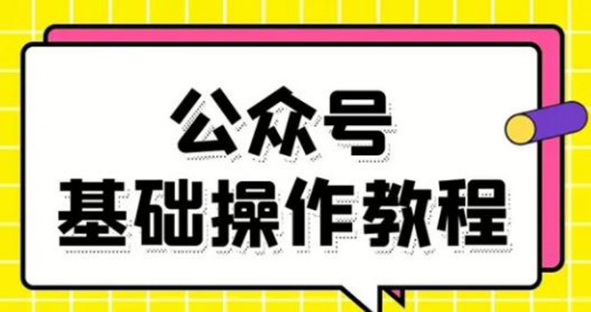 零基础教会你公众号平台搭建、图文编辑、菜单设置等基础操作视频教程-辉硕副业