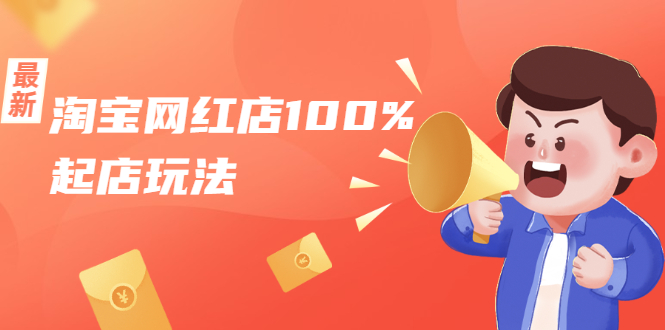 淘宝网红店100%起店玩法：稳定月利润在5000块左右，轻松一人可操作多店-辉硕副业
