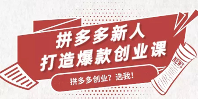 拼多多新人打造爆款创业课：快速引流持续出单，适用于所有新人-辉硕副业