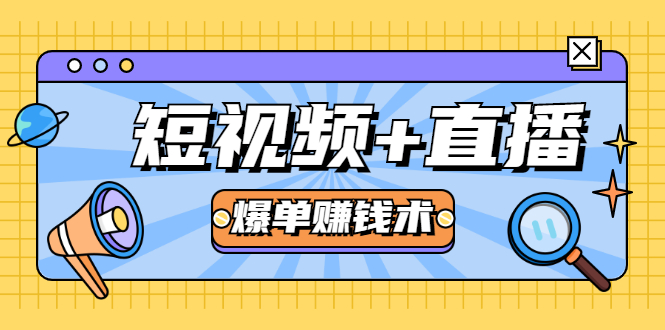 短视频+直播爆单赚钱术，0基础0粉丝 当天开播当天赚 月赚2万（附资料包）-辉硕副业