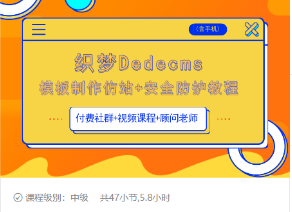 织梦DEDECMS模板制作仿站(含手机)+安全防护教程-辉硕副业