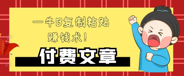 —牛B复制粘贴赚钱术！牛逼持久收入极品闷声发财项目，首发揭秘独此一家！-辉硕副业