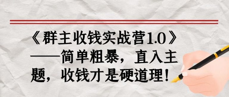 《群主收钱实战营1.0》——简单粗暴，直入主题，收钱才是硬道理-辉硕副业