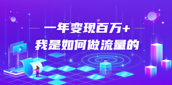 不会引流？强子：一年变现百万+，我是如何做流量的？-辉硕副业