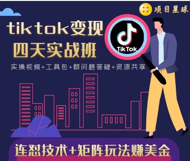 tiktok变现四天实战班，连怼技术+矩阵玩法赚美金！价值998元-辉硕副业