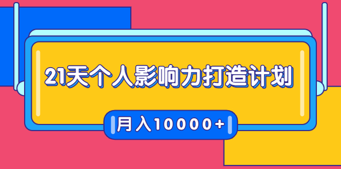21天个人影响力打造计划，如何操作演讲变现，月入10000+-辉硕副业