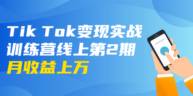 龟课·Tik Tok变现实战训练营线上第2期：日入上百+美刀 月收益上万不成问题-辉硕副业