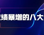 业绩暴增的八大绝招,销售员必须掌握的硬核技能(9节视频课程)-辉硕副业