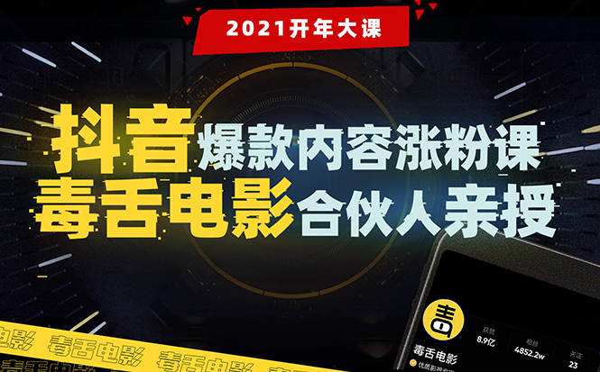 【毒舌电影合伙人亲授】抖音爆款内容涨粉课：5000万大号首次披露涨粉机密-辉硕副业