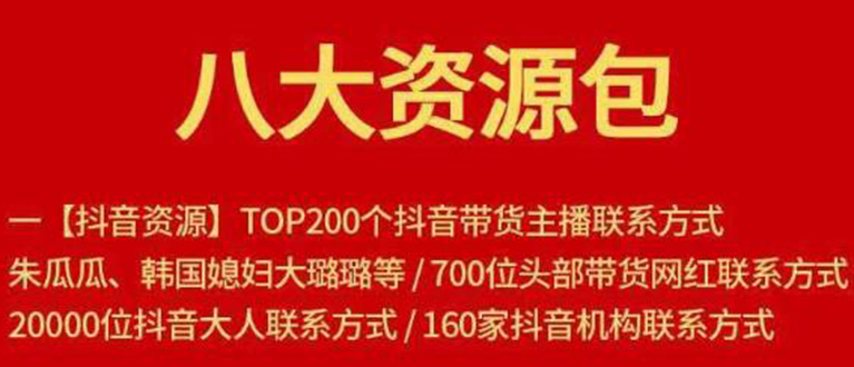 八大资源包：含抖音主播资源，淘宝直播资源，快收网红资源，小红书资源等-辉硕副业