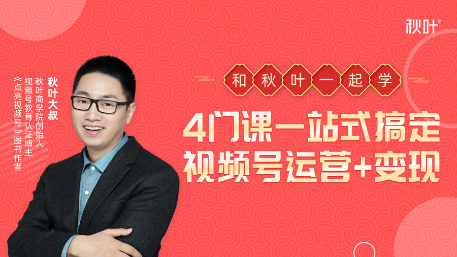 秋叶大叔4门课一站式搞定视频号运营+变现-辉硕副业