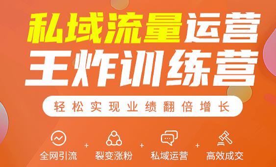 私域流量运营王炸训练营：全网引流+裂变涨粉+私域运营+高效成交-辉硕副业