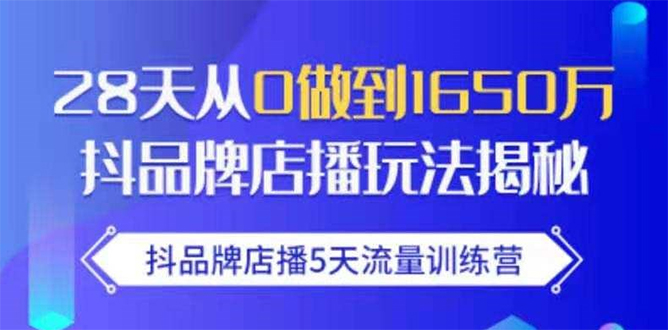 抖品牌店播5天流量训练营：28天从0做到1650万抖音品牌店播玩法揭秘-辉硕副业