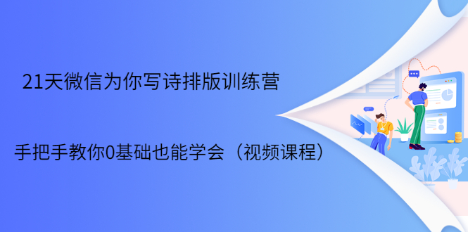 21天微信排版训练营，手把手教你0基础也能学会（视频课程）-辉硕副业