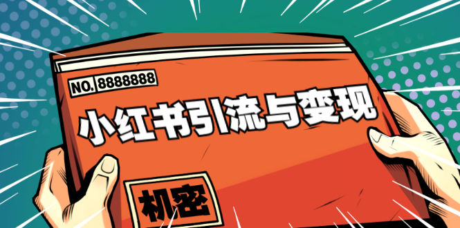 小红书引流与变现：从0-1手把手带你快速掌握小红书涨粉核心玩法进行变现-辉硕副业