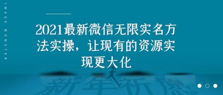 2021最新V芯无限实名方法实操，让现有的资源实现更大化-辉硕副业