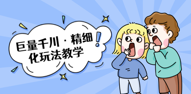 巨量千川·精细化玩法教学：玩转抖音小店，快速爆单核心的玩法-辉硕副业