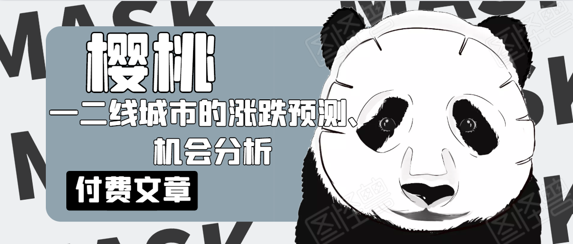 樱桃大房子·一二线城市的涨跌预测、机会分析！【付费文章】-辉硕副业