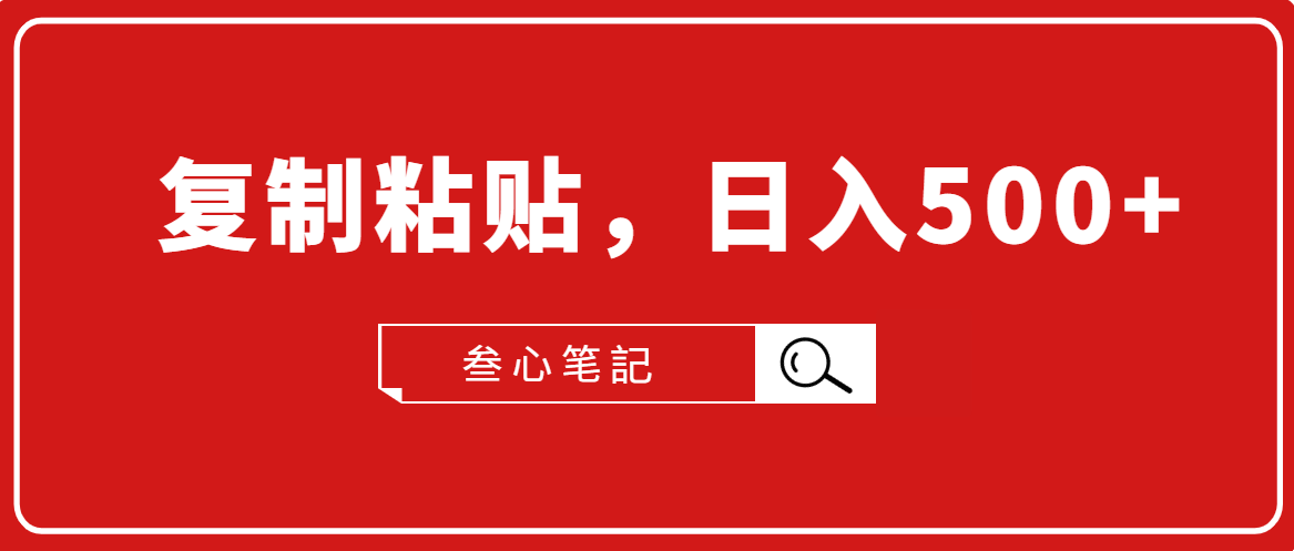 叁心笔記·小白入门项目，复制粘贴，日入500+【付费文章】-辉硕副业