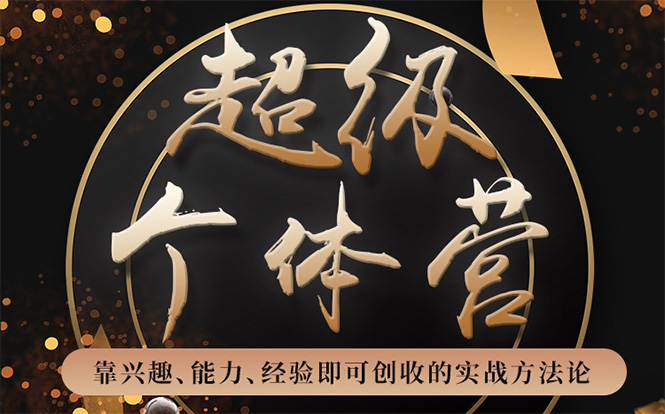 超级个体营：解锁个人“优势”，实现个人品牌持续变现-辉硕副业