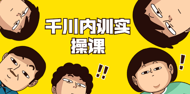 数据哥·千川内训实操课，轻松获取流量，直播带货变现-辉硕副业
